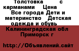 Толстовка adidas с карманами. › Цена ­ 250 - Все города Дети и материнство » Детская одежда и обувь   . Калининградская обл.,Приморск г.
